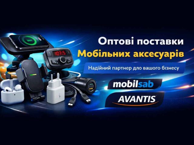 Mobilsab: мобільні аксесуари оптом та бренд Avantis для роздрібних продажів