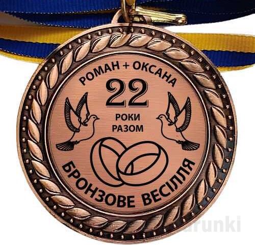 Бронзове весілля: 22 роки разом