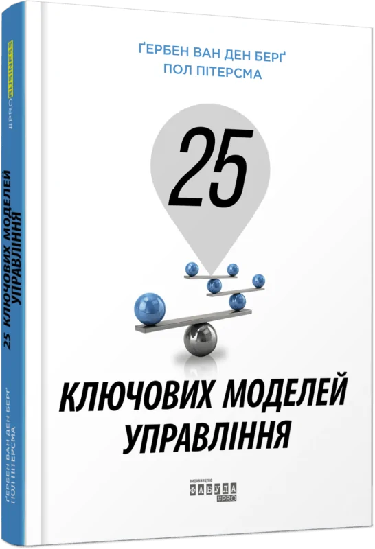 книга 25 ключових моделей управління