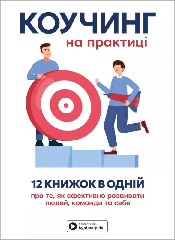 Коучинг на практиці. Збірник самарі